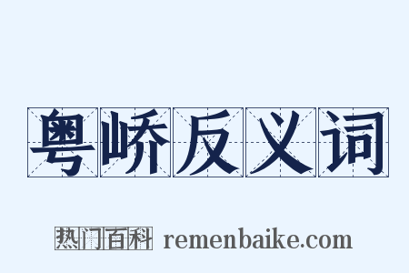 粤峤反义词是什么意思的图片